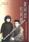黄河恋  红河情  我与两国将军洪水