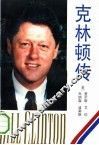 克林顿传