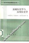 基础历史学与应用历史学