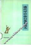 历史知识读物  清代中叶的白莲教起义