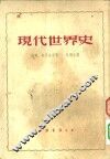 历史  现代世界史