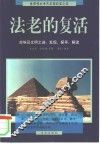 法老的复活  古埃及文明之谜：发现、探寻、解读