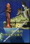 二次大战的中外文化交流史