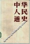 中华人民通史  中