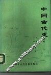 中国古代史  下