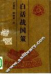 白话战国策