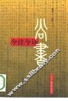 尚书今译今注