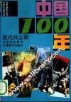 中国100年  近代风云录、现代风云录