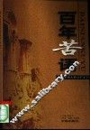 百年苦语  激奋中国人的百年文字