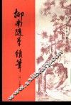 清代史料笔记丛刊  柳南随笔  续笔