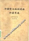 中国变法维新运动和康有为