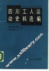 四川工人运动史料选编