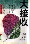 大接收