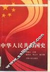 中华人民共和国史