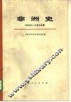 非洲史  1800-1918  上下  共2册 电子书封面