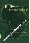 非洲：四百年的奴隶贸易 封面