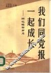 我们同党报一起成长