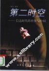 第二时空  信息时代的世界与中国