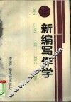 新编写作学