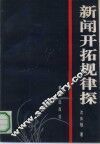 新闻开拓规律探