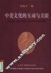 中美文化的互动与关联  中国哈佛-燕京学者第一届学术研讨会论文选编