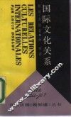 国际文化关系