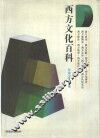 西方文化百科 封面