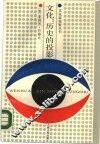 文化：历史的投影-比较文明研究