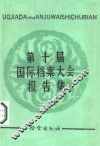 第十届国际档案大会报告集