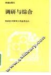 调研与综合