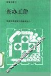 查办工作