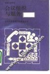会议组织与服务