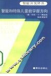 智能和特殊儿童教育新方向