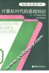 计算机时代的基础知识