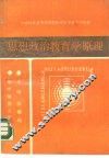 思想政治教育学原理