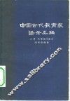 中国古代教育家语录类编  上  先秦诸子部分