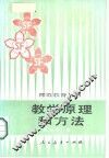 教学原理和方法