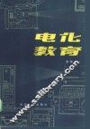 电化教育