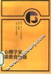 心理学家谈教育问题