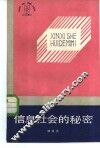 信息社会的秘密