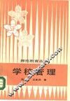 学校管理