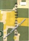 高考生物辅导及标准化习题