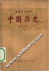 高级中学课本  中国历史  第3册  高级中学三年级第一学期适用
