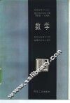 全国高等学校统一招生考试资料汇编  1978-1984  数学