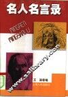 名人名言录