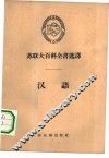 汉语  苏联大百科全书选译
