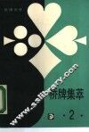 棋牌世界  桥牌集萃  2