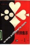 棋牌世界·桥牌集萃  1