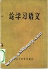 论学习语文
