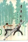 青年长拳